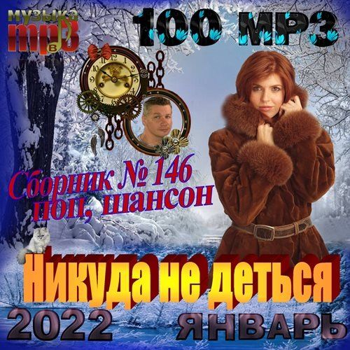 Вольно mp3. Поп шансон. Шансон 2022. Сборник поп шансон. Шансон обложка.